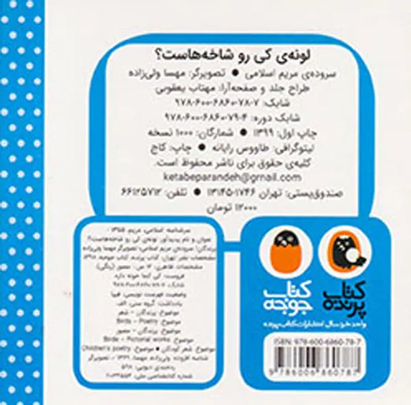 لونه ی کی رو شاخه هاست پرندگان